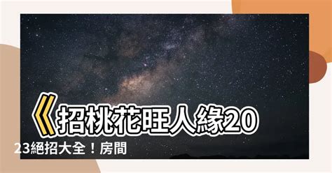 增加桃花運2023|招桃花旺人緣2023攻略 